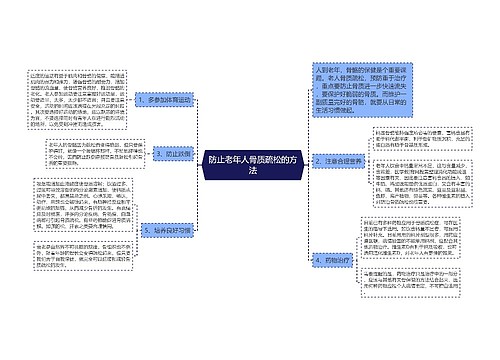 防止老年人骨质疏松的方法