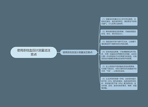 使用汞柱血压计测量法注意点