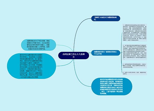 合同法第三百七十八条释义