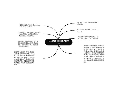 仰天钟的用法用量|功能主治