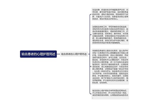 输血患者的心理护理简述