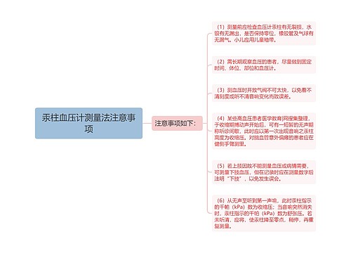 汞柱血压计测量法注意事项