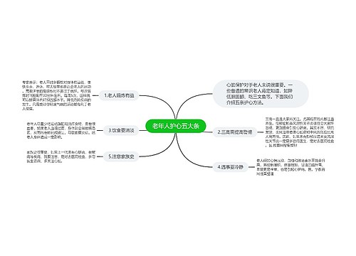 老年人护心五大条