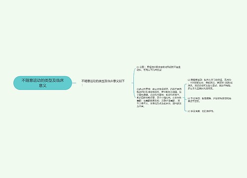 不随意运动的类型及临床意义