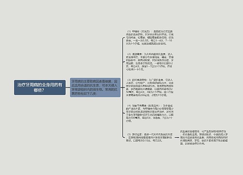 治疗牙周病的全身用药有哪些？