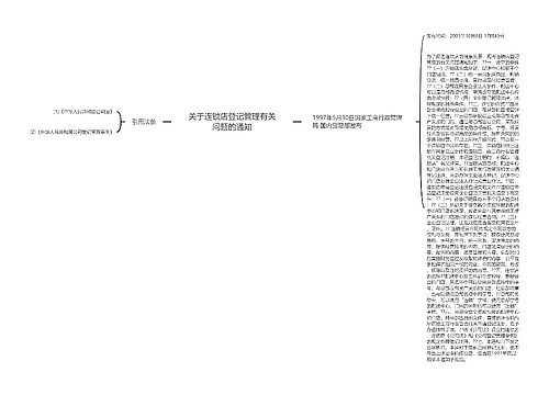 关于连锁店登记管理有关问题的通知