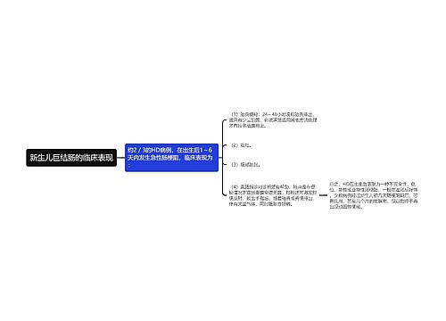 新生儿巨结肠的临床表现