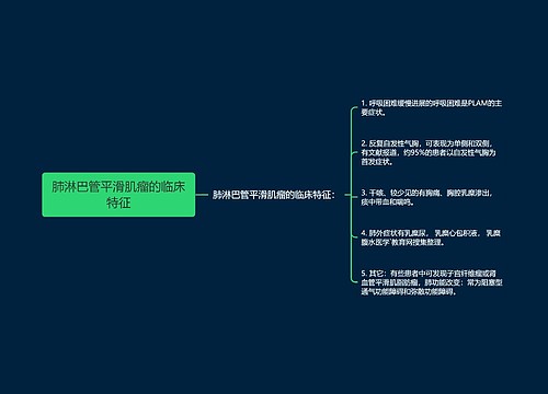 肺淋巴管平滑肌瘤的临床特征