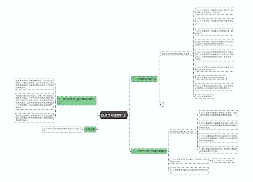 投资合同注意什么