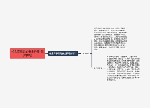 帕金森患者的安全护理-临床护理