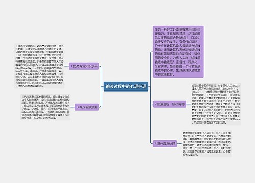 输液过程中的心理护理