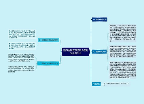 赠与合同双方当事人权利义务是什么