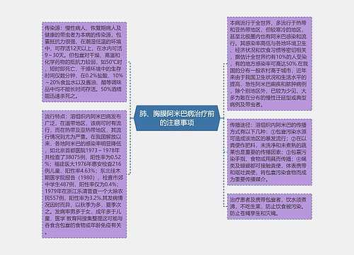 肺、胸膜阿米巴病治疗前的注意事项