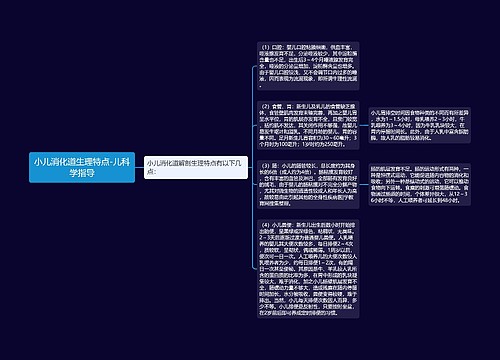 小儿消化道生理特点-儿科学指导