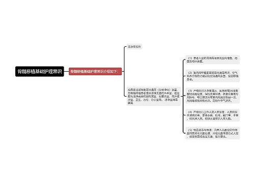 骨髓移植基础护理常识