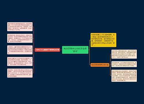 电动牙刷会让你的牙齿很“受伤”