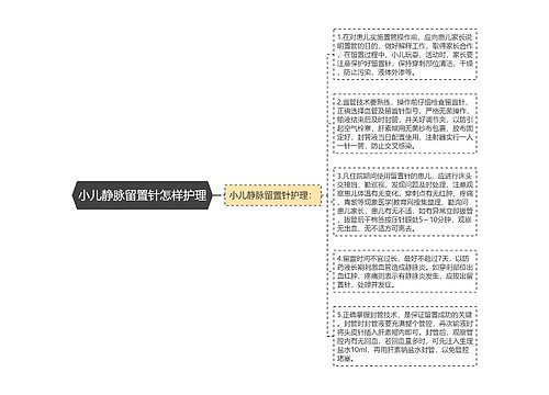 小儿静脉留置针怎样护理