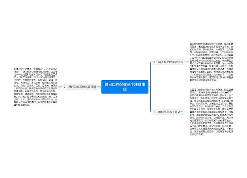 夏日口腔保健三个注意事项