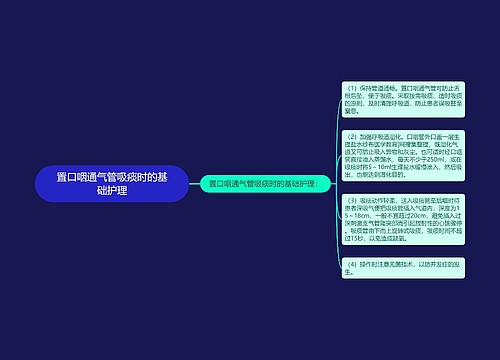 置口咽通气管吸痰时的基础护理