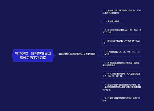 急救护理：影响急性白血病预后的不利因素