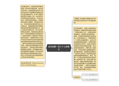 合同法第一百三十七条释义