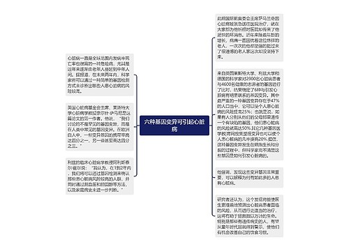 六种基因变异可引起心脏病