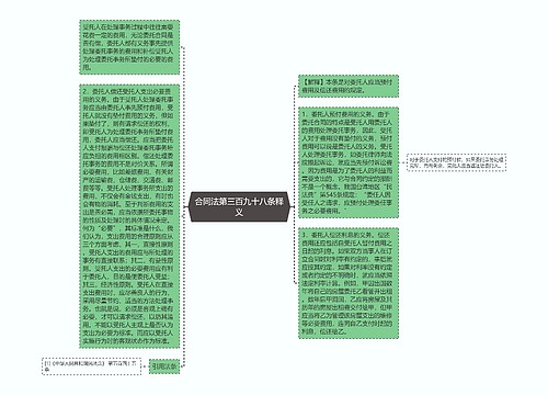 合同法第三百九十八条释义