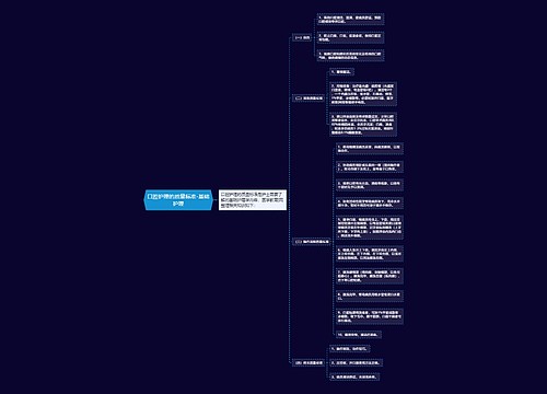 口腔护理的质量标准-基础护理