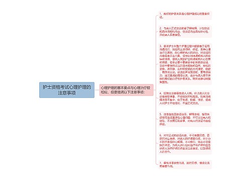 护士资格考试心理护理的注意事项