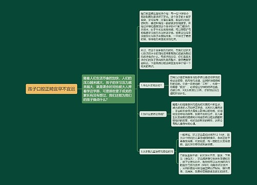 孩子口腔正畸宜早不宜迟