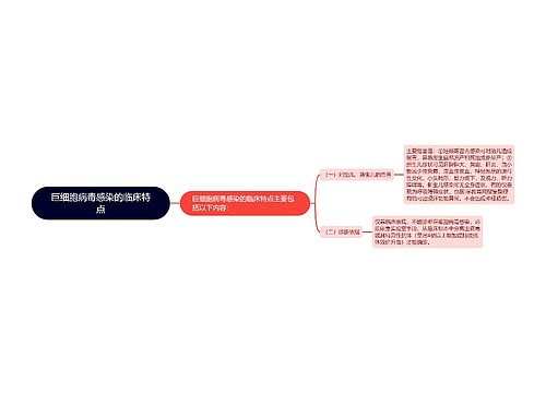 巨细胞病毒感染的临床特点