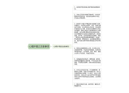 心理护理之注意事项