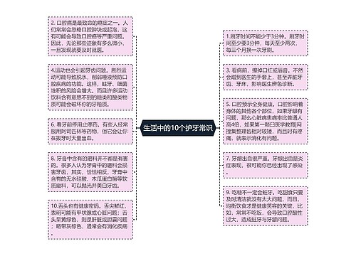 生活中的10个护牙常识