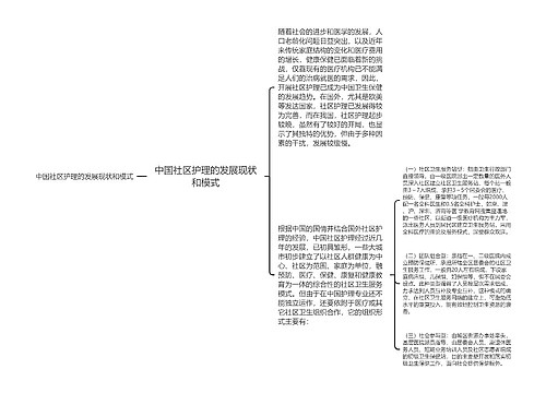 中国社区护理的发展现状和模式