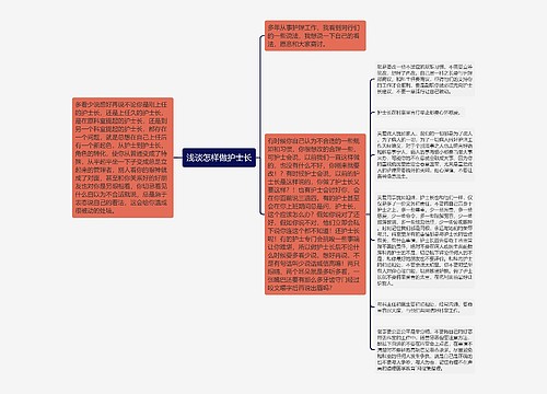 浅谈怎样做护士长