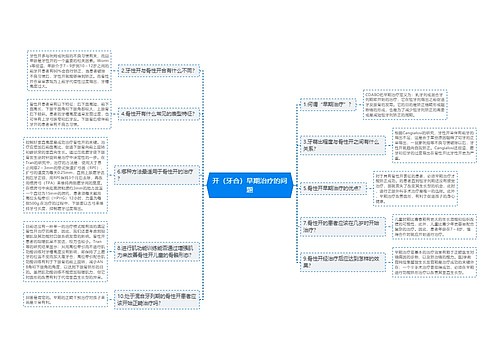 开（牙合）早期治疗的问题