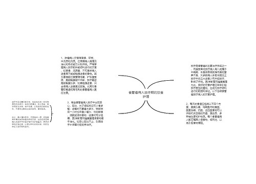 食管癌病人放疗期的饮食护理