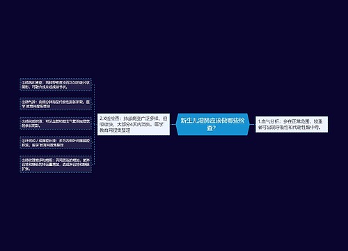 新生儿湿肺应该做哪些检查？