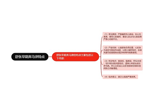 舒张早期奔马律特点