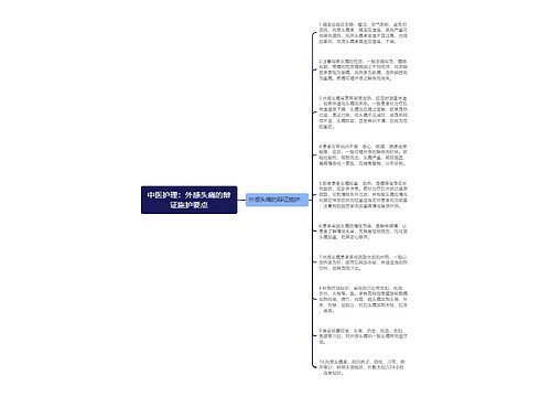 中医护理：外感头痛的辩证施护要点