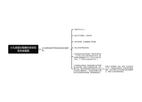 小儿感冒出现哪些症状应及时送医院