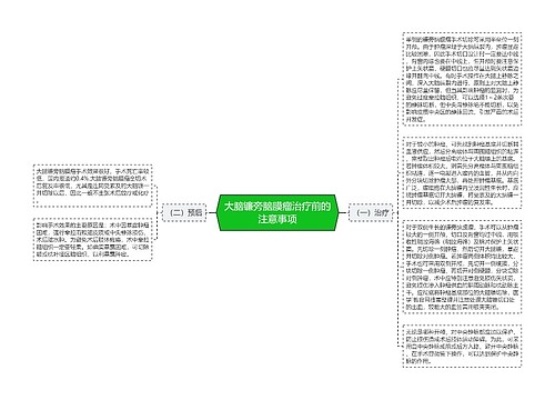 大脑镰旁脑膜瘤治疗前的注意事项