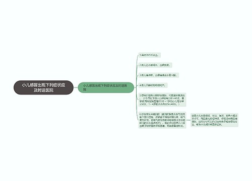 小儿感冒出现下列症状应及时送医院