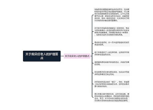 关于痴呆症老人的护理要点