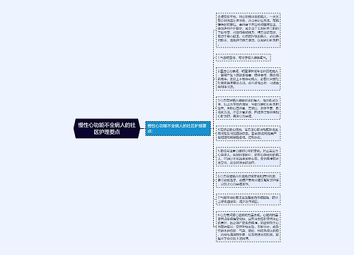 慢性心功能不全病人的社区护理要点