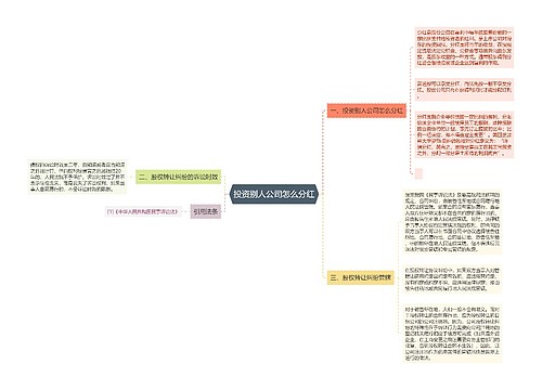 投资别人公司怎么分红