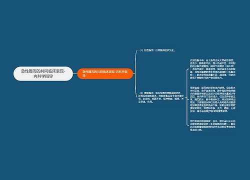 急性腹泻的共同临床表现-内科学指导