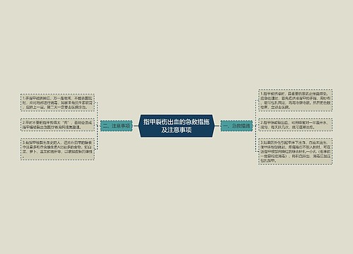 指甲裂伤出血的急救措施及注意事项