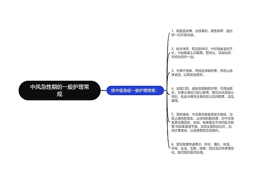 中风急性期的一般护理常规