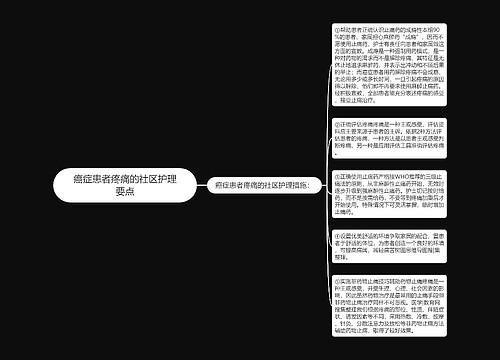 癌症患者疼痛的社区护理要点